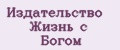 Издательство Жизнь с богом
