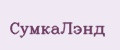 СумкаЛэнд