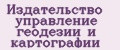 Издательство управление геодезии и картографии