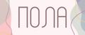 Пола