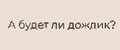 А будет ли дождик?