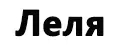 Скучаю Леля