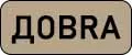 ДОBRA