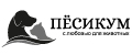 ПЁСИКУМ
