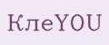КлеYOU