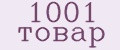 1001 товар