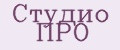 Студио ПРО