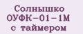 Солнышко ОУФК-01-1М с таймером