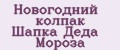 Новогодний колпак Шапка Деда Мороза