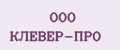 ООО КЛЕВЕР-ПРО