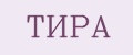 ТИРА