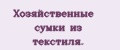 Хозяйственные сумки из текстиля.