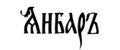 АнбарЪ