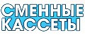 Сменные кассеты M