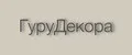 ГуруДекора