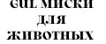 GuL МИСКИ ДЛЯ ЖИВОТНЫХ
