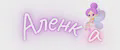 Аленка