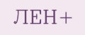 ЛЁН+
