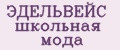 ЭДЕЛЬВЕЙС школьная мода