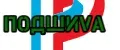 ПодшиVа