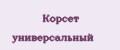 Корсет универсальный
