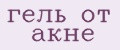 гель от акне