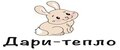 Дари-тепло