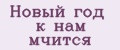 Новый год к нам мчится