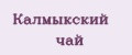 Калмыкский чай