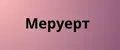 Меруерт
