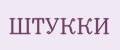 ШТУККИ