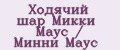 Ходячий шар Микки Маус / Минни Маус