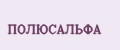 ПОЛЮСАЛЬФА