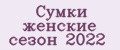 Аналитика бренда Сумки женские сезон 2022 на Wildberries