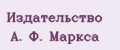 Издательство А. Ф. Маркса