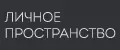 ЛИЧНОЕ ПРОСТРАНСТВО