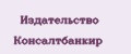 Издательство Консалтбанкир