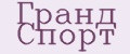 Гранд Спорт