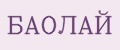 Аналитика бренда БАОЛАЙ на Wildberries