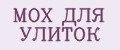 МОХ ДЛЯ УЛИТОК
