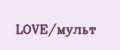 LOVE/мульт