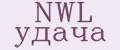NWL удача