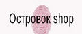 Островок shop