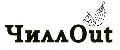 ЧиллOut