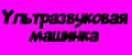 Ультразвуковая машинка