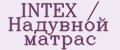 INTEX / Надувной матрас