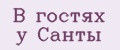 В гостях у Санты