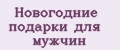Новогодние подарки для мужчин