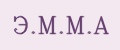 Э.М.М.А