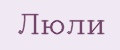 ЛЮЛИ